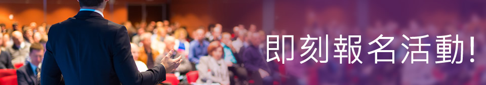 即刻報名線上活動